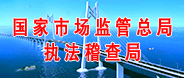 國家市場(chǎng)監(jiān)管總局執(zhí)法稽查局